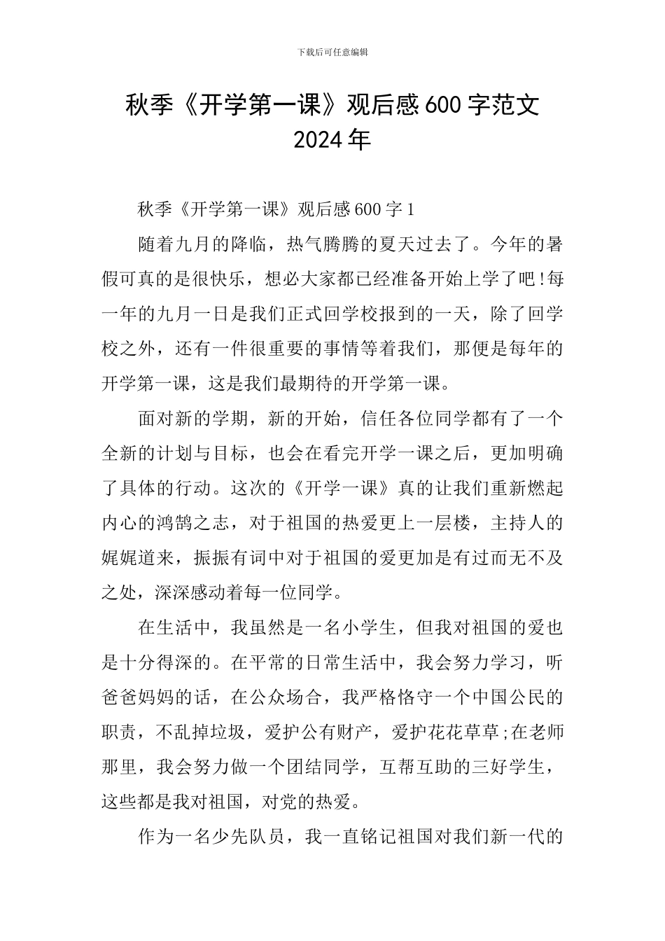 秋季《开学第一课》观后感600字范文2024年_第1页