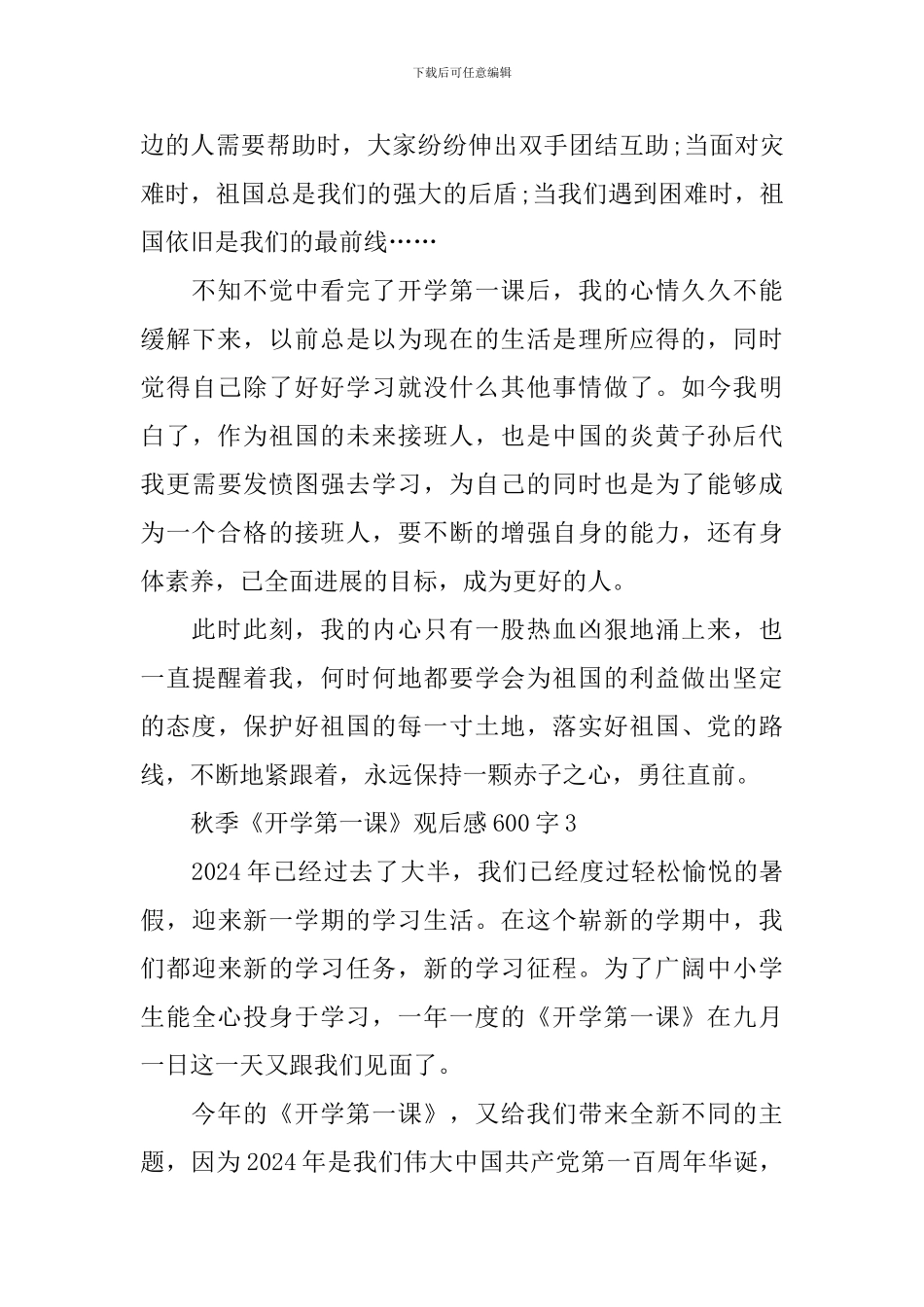 秋季《开学第一课》观后感600字范文2024年_第3页