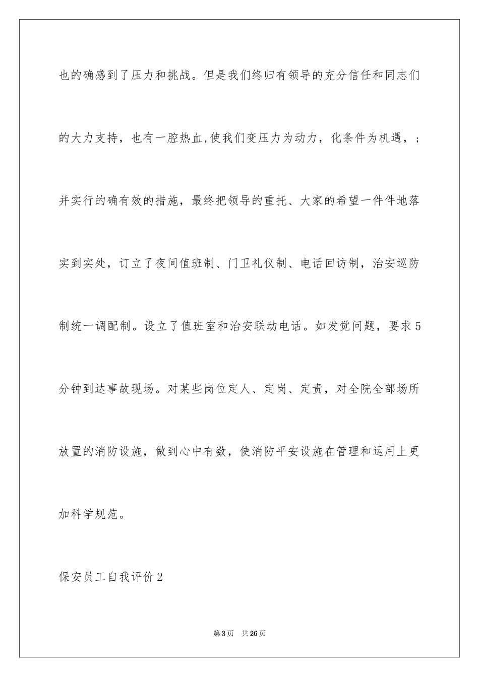 2024保安员工自我评价_第3页