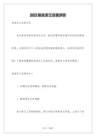 2024保安员工自我评价