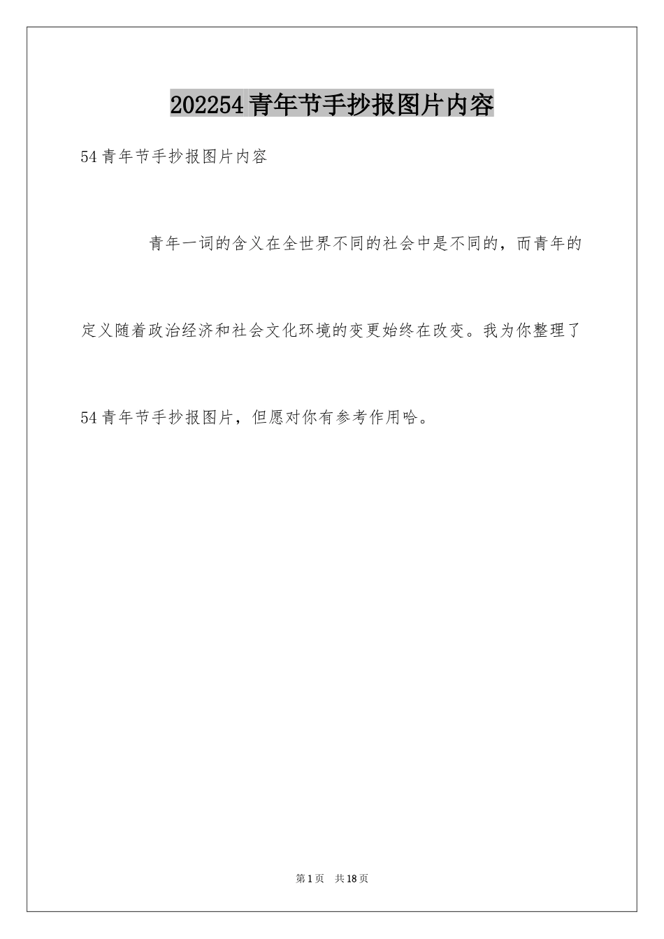 202454青年节手抄报图片内容_第1页