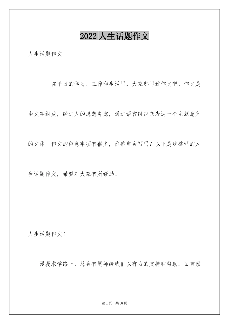 2024人生话题作文_42_第1页