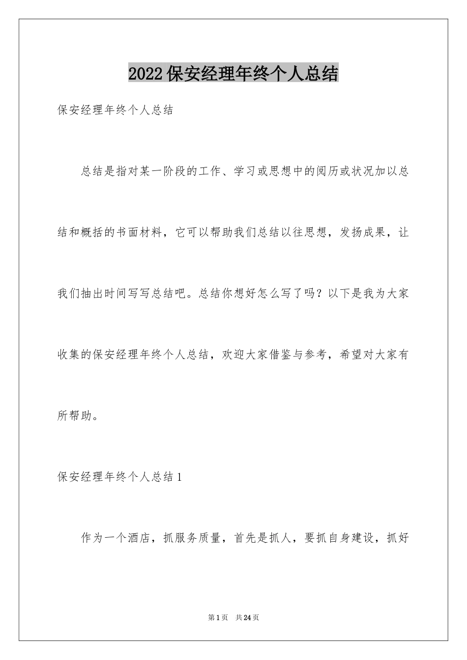 2024保安经理年终个人总结_第1页
