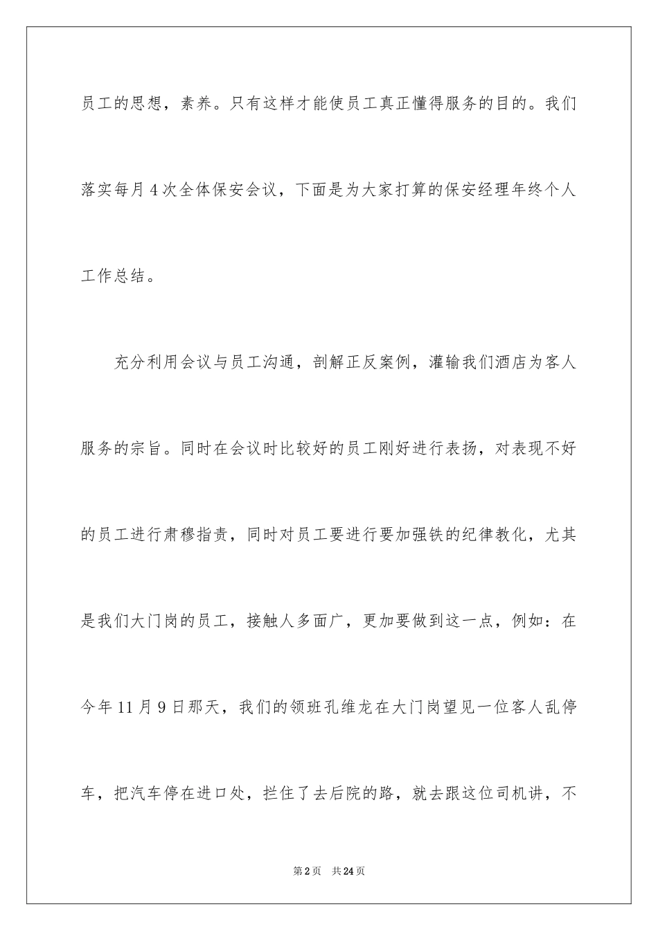 2024保安经理年终个人总结_第2页