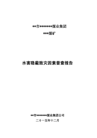 煤矿水害隐蔽致灾因素普查报告