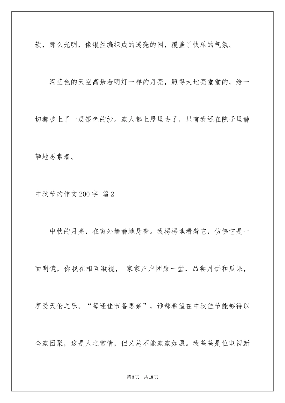 2024中秋节的作文200字_21_第3页