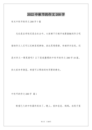 2024中秋节的作文200字_21