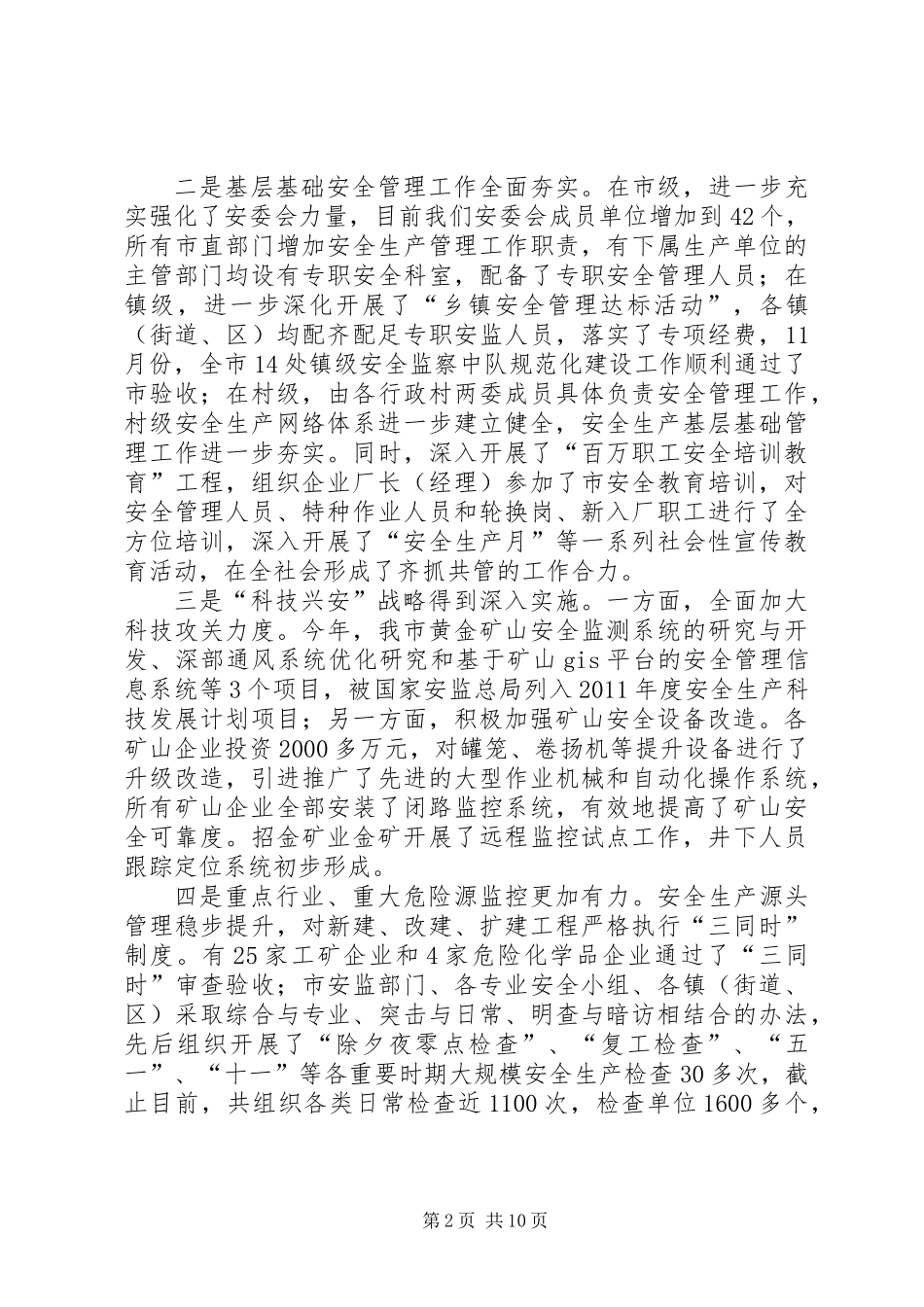 书记在安委会部署会发言_第2页