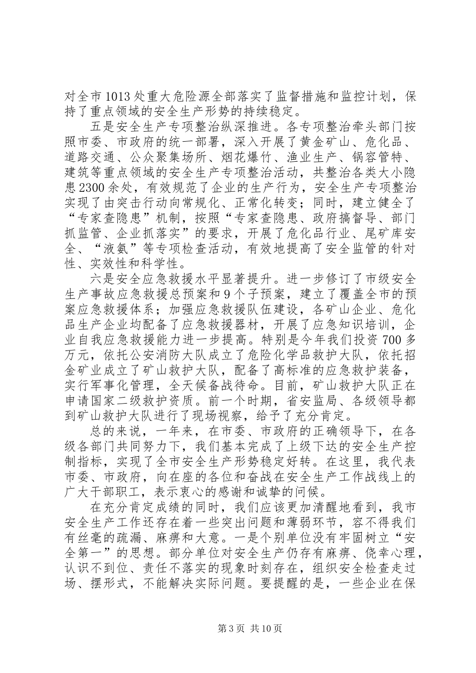 书记在安委会部署会发言_第3页