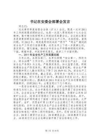 书记在安委会部署会发言