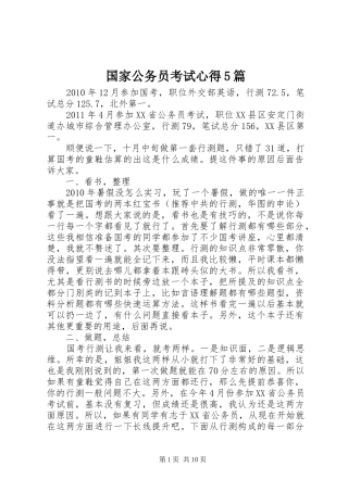 国家公务员考试心得5篇