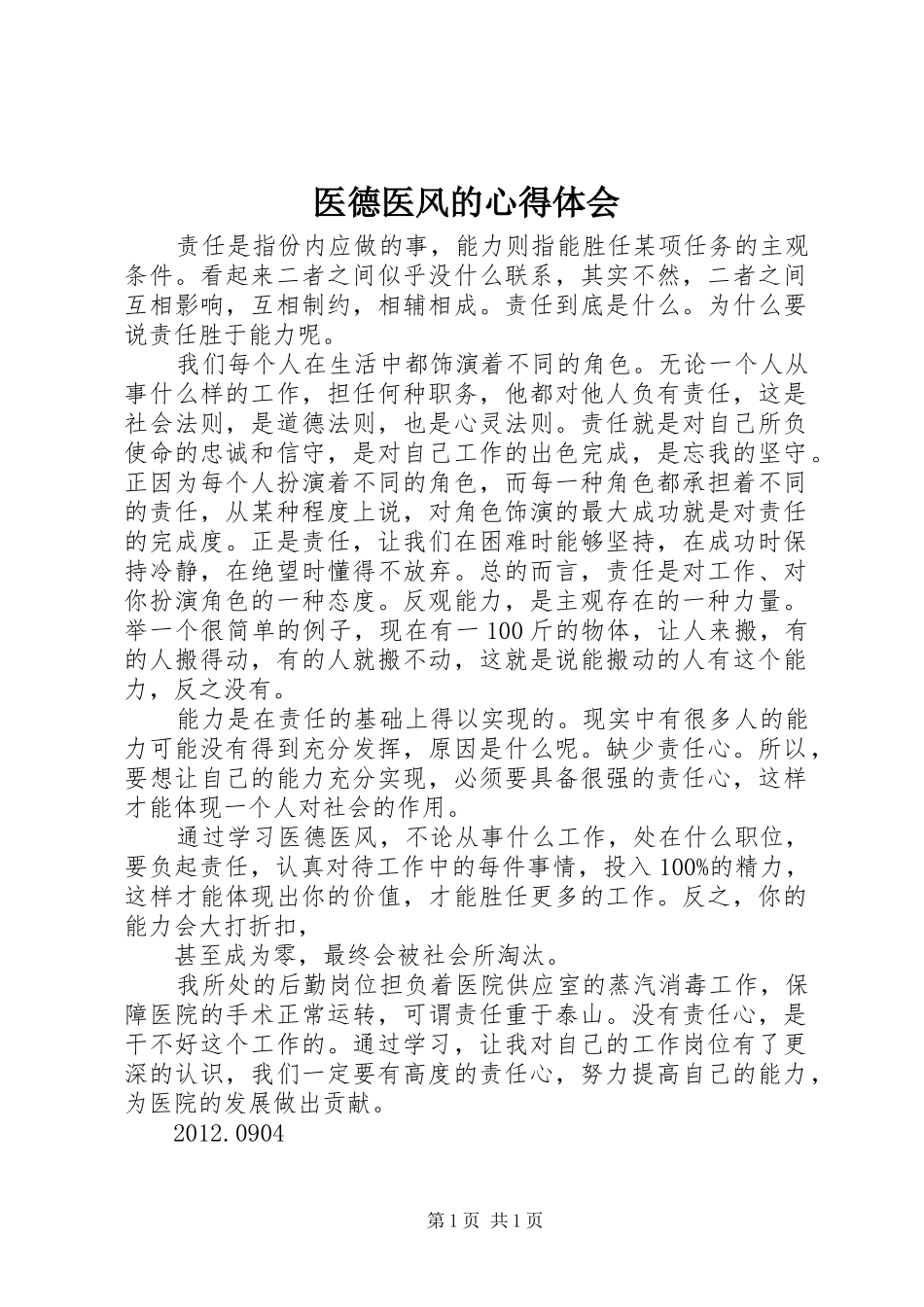 医德医风的心得体会 _第1页