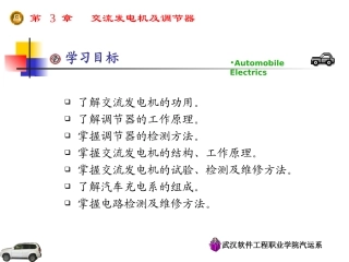 第三章_交流发电机及电压调节器