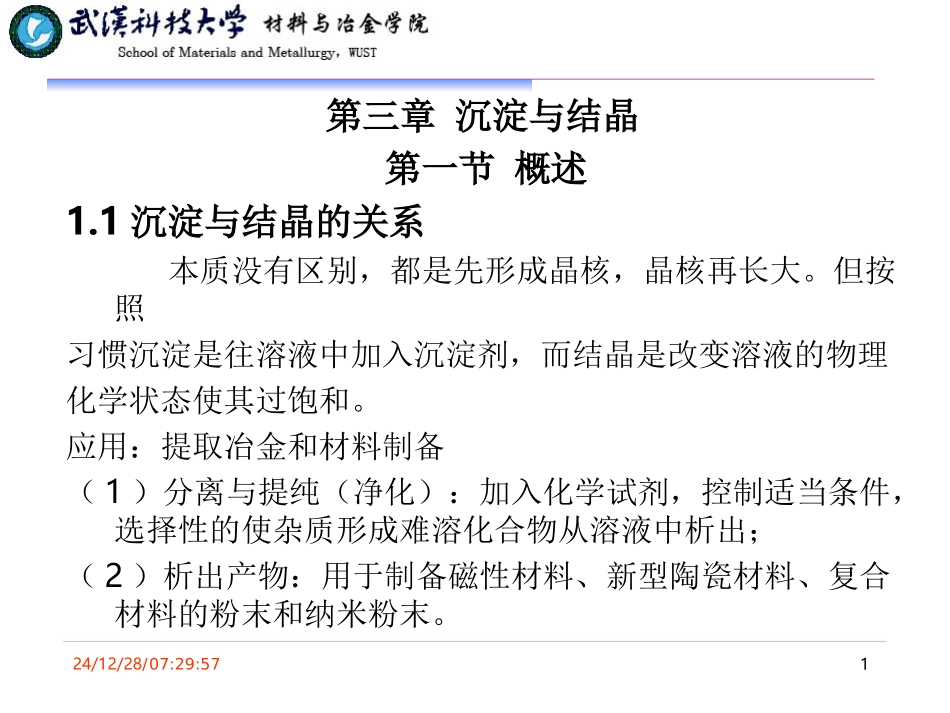第三章_沉淀与结晶_第1页