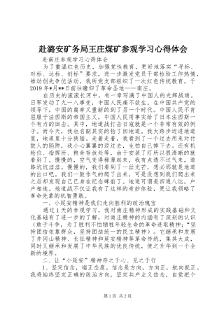 赴潞安矿务局王庄煤矿参观学习心得体会 