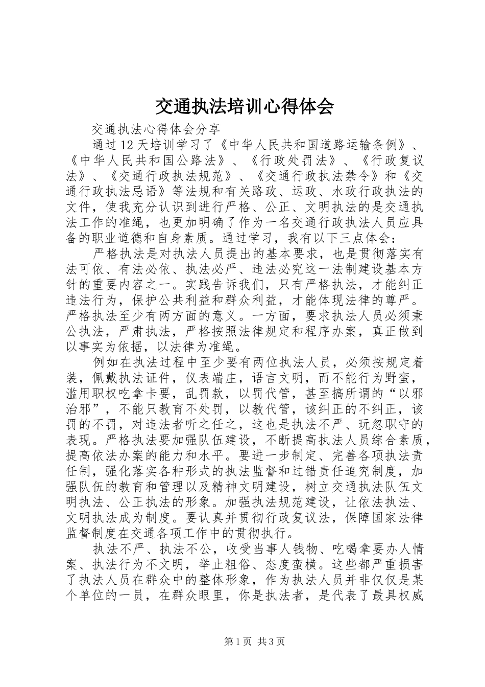 交通执法培训心得体会 _第1页