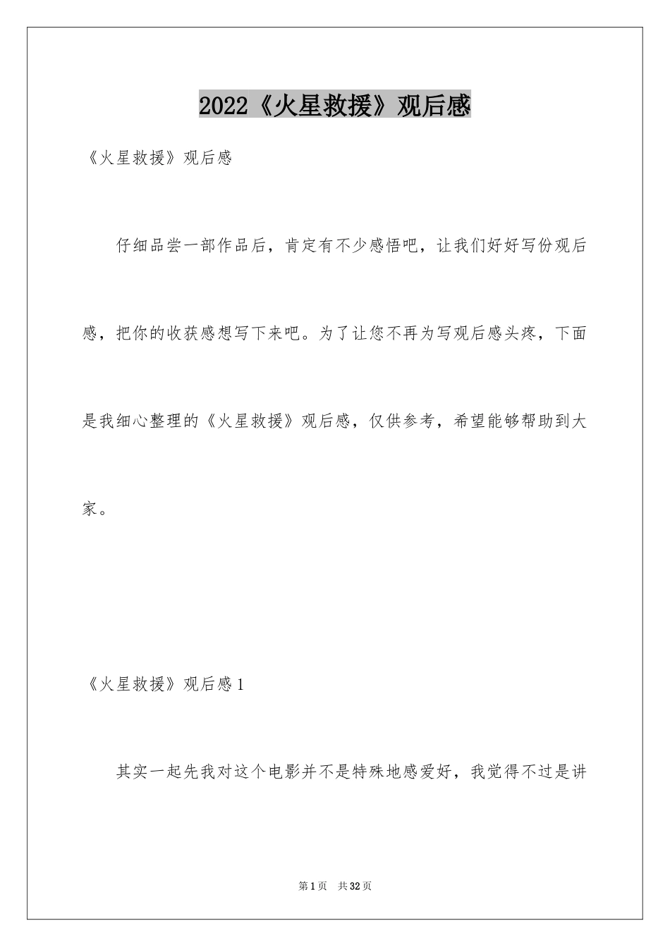 2024《火星救援》观后感_7_第1页