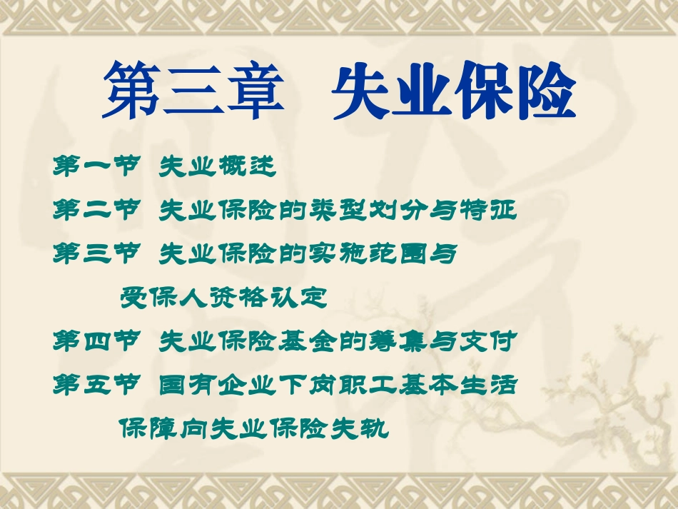 第三章_失业保险_第1页