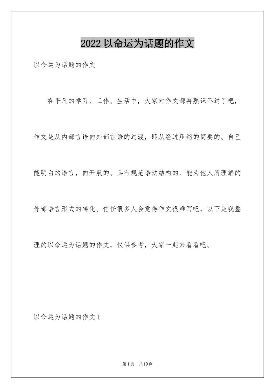 2024以命运为话题的作文_第1页