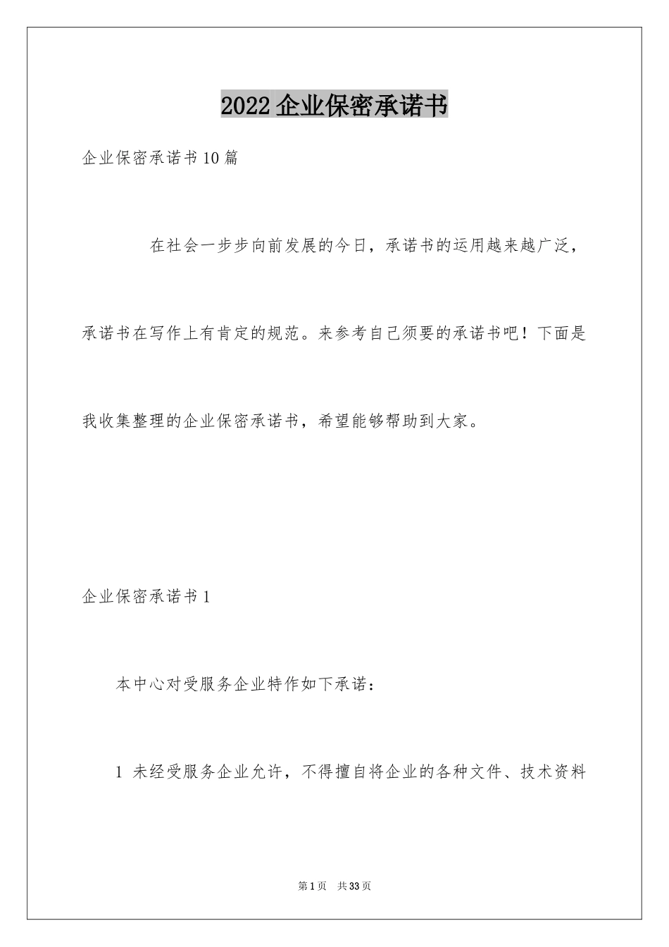 2024企业保密承诺书_20_第1页
