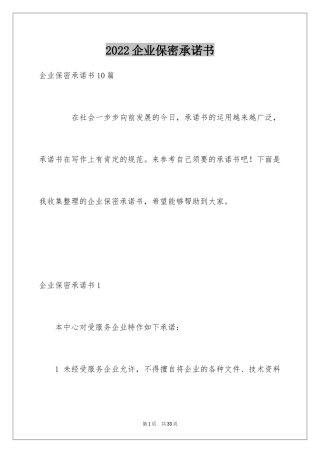 2024企业保密承诺书_20