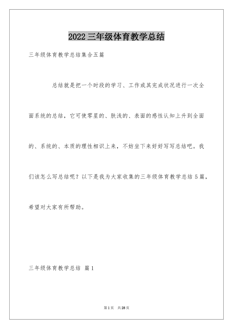 2024三年级体育教学总结_7_第1页