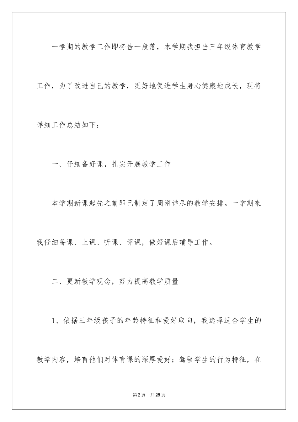 2024三年级体育教学总结_7_第2页