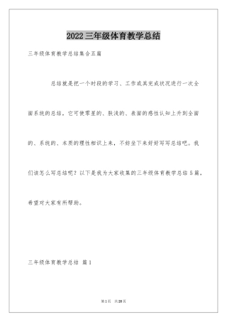 2024三年级体育教学总结_7