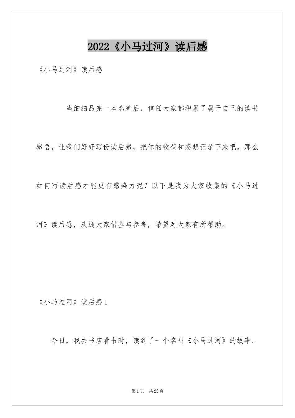 2024《小马过河》读后感_2_第1页