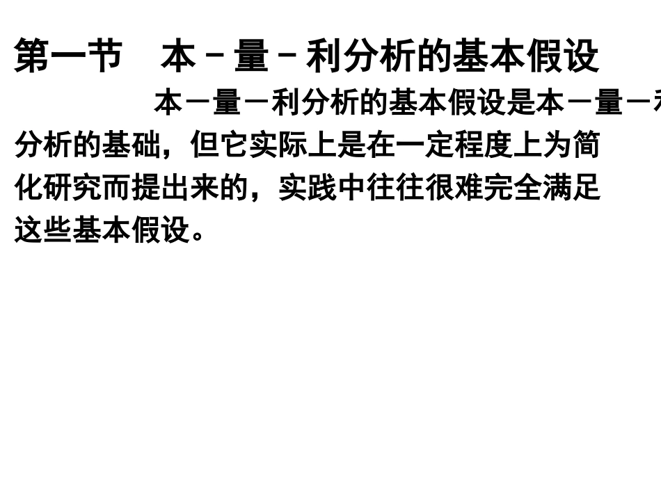 第三章.量本利分析法_第2页