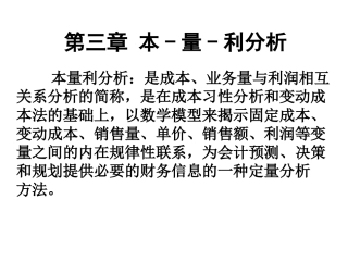 第三章.量本利分析法
