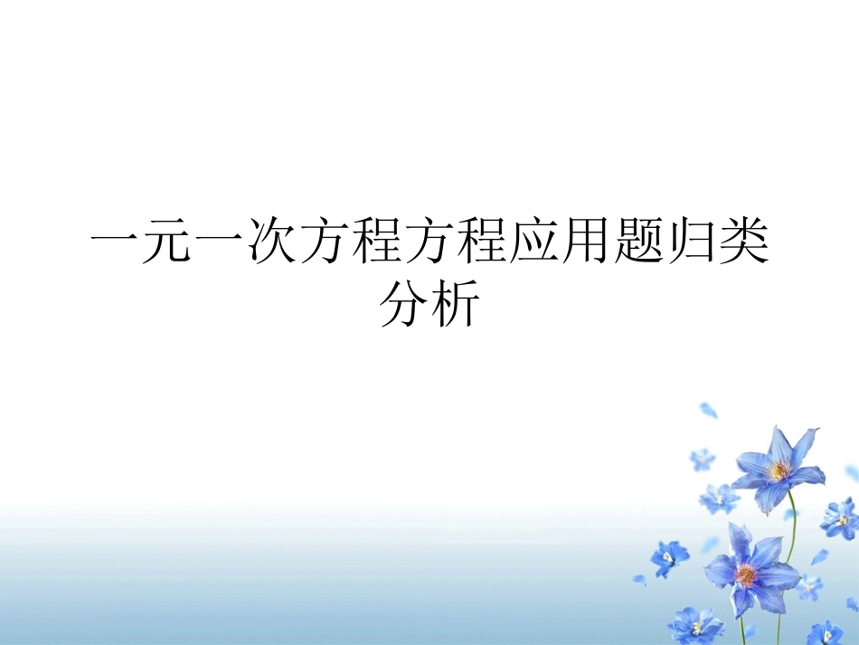 第三章_一元一次方程方程应用题归类分析(1)_第1页