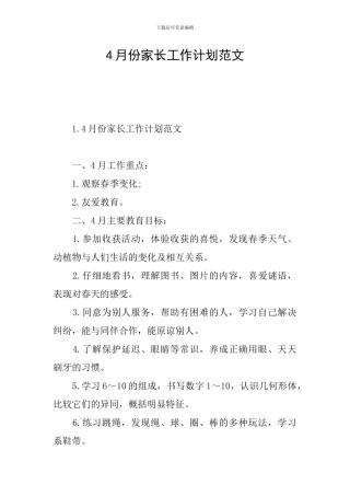 4月份家长工作计划范文