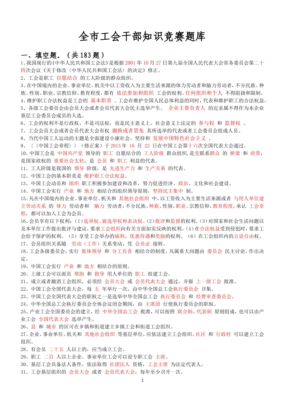 工会知识竞赛题库汇总_第1页