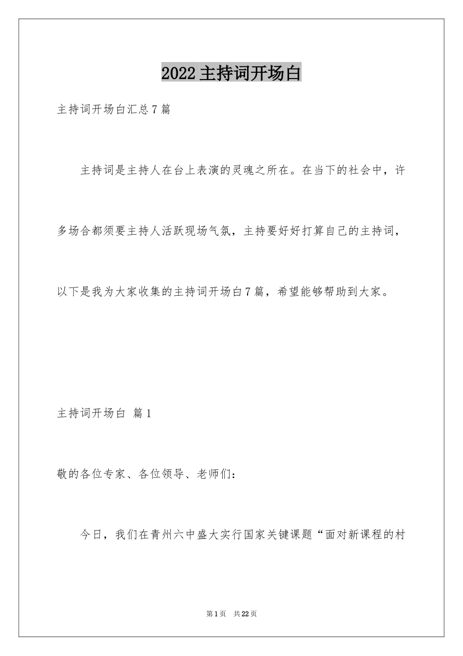 2024主持词开场白_32_第1页