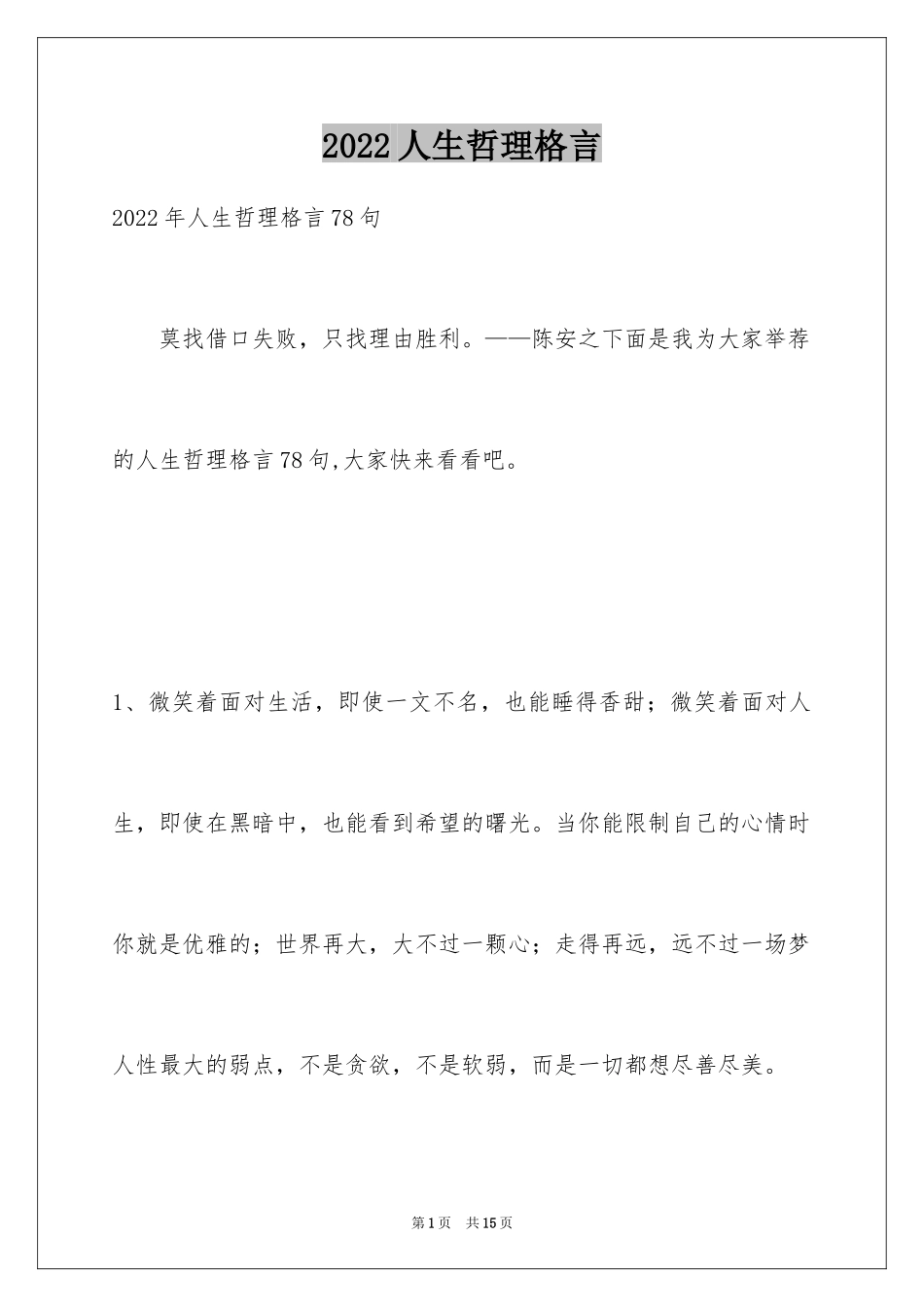 2024人生哲理格言_132_第1页