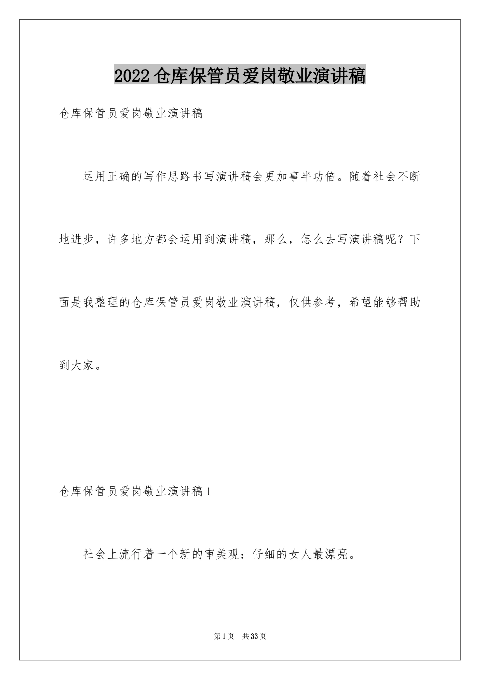 2024仓库保管员爱岗敬业演讲稿_第1页