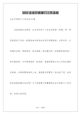 2024企业行政部门工作总结_1