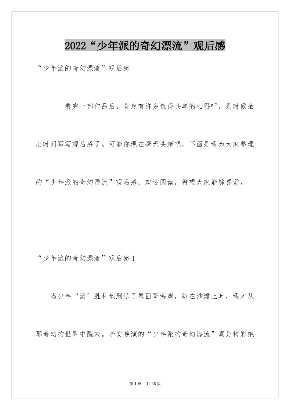 2024“少年派的奇幻漂流”观后感_第1页