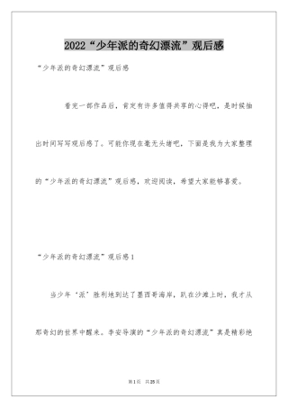2024“少年派的奇幻漂流”观后感