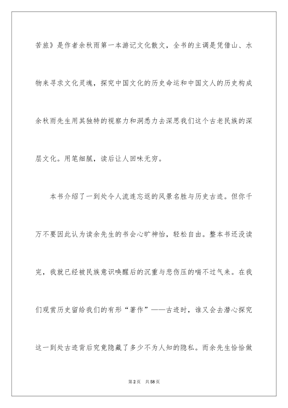 2024《文化苦旅》读书笔记_12_第2页