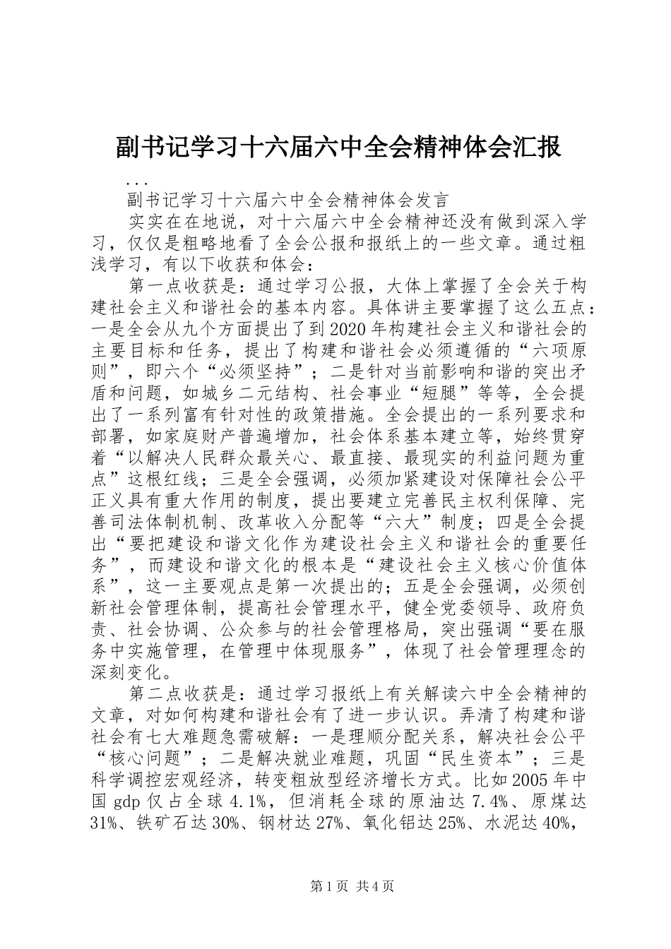 副书记学习十六届六中全会精神体会汇报 _第1页