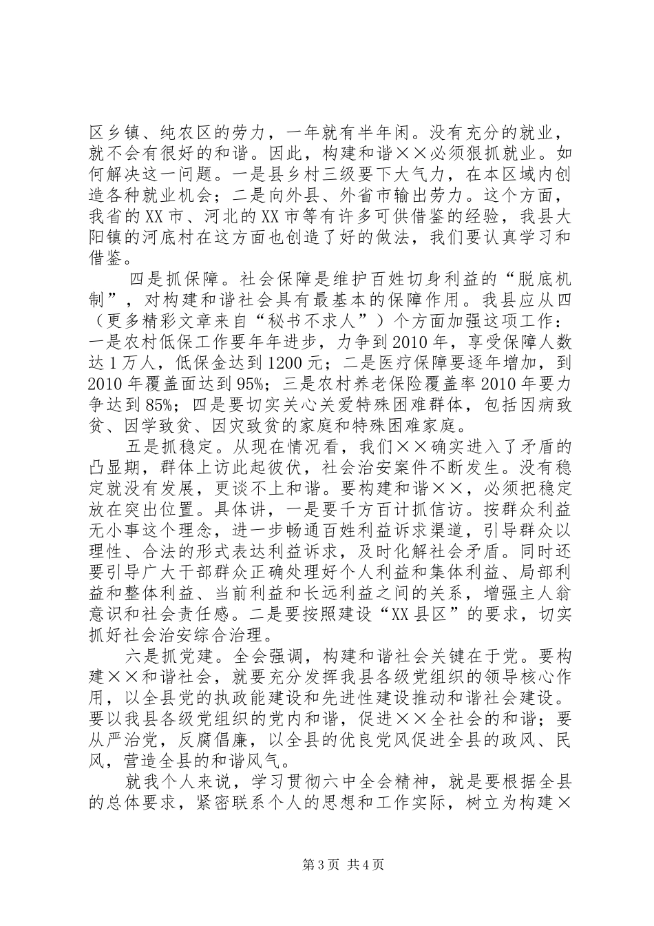副书记学习十六届六中全会精神体会汇报 _第3页