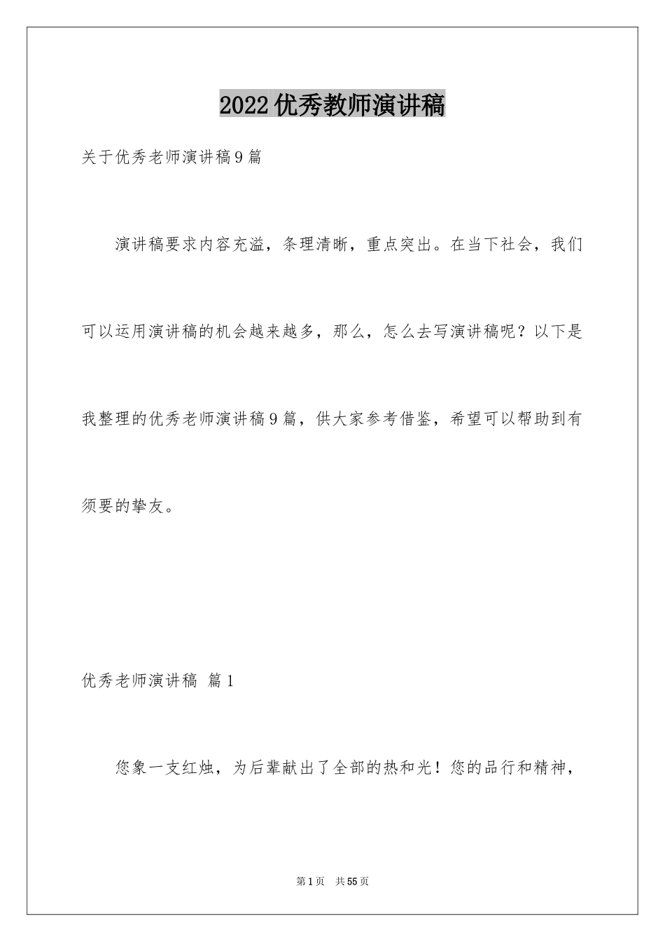 2024优秀教师演讲稿_56_第1页