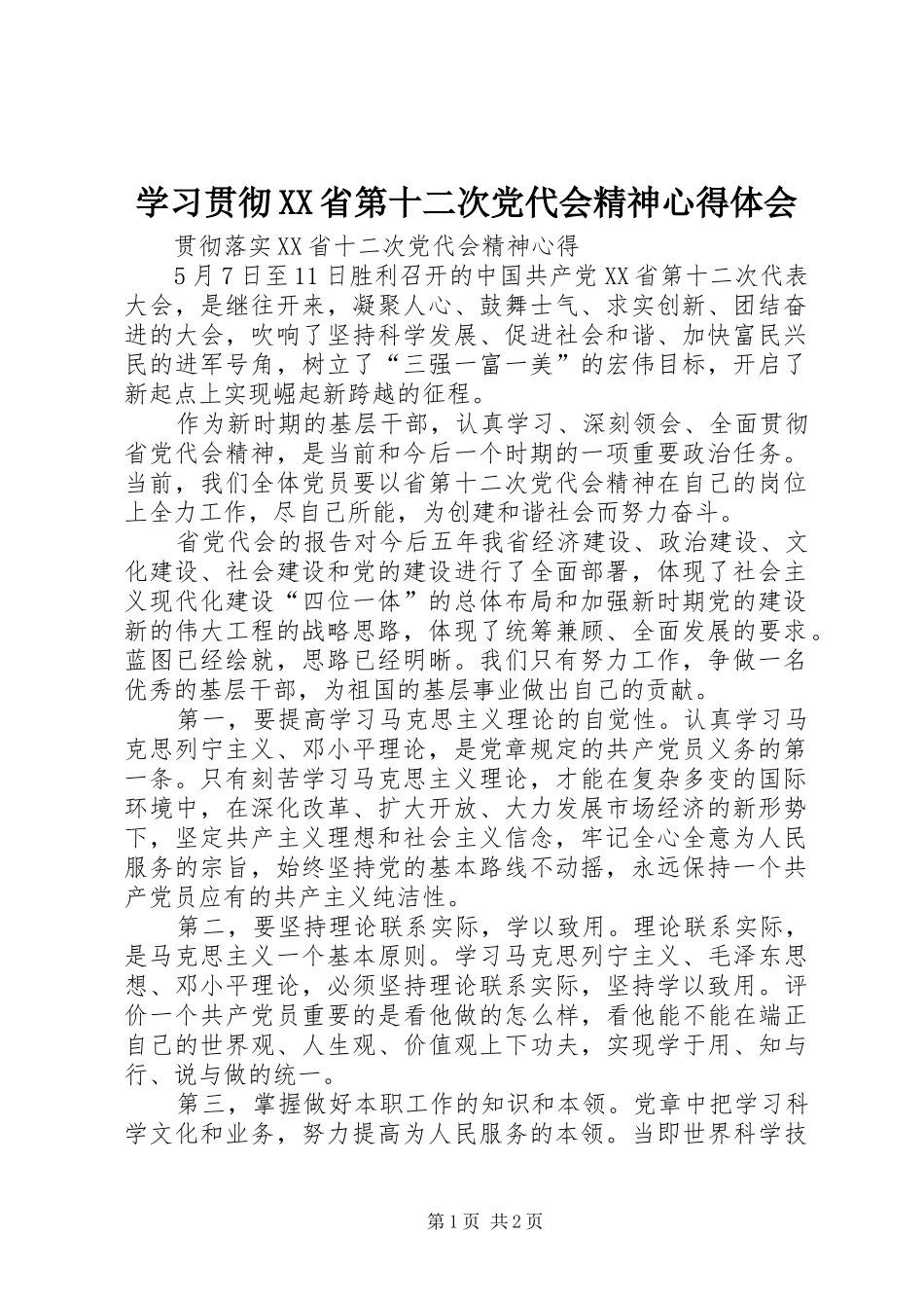 学习贯彻XX省第十二次党代会精神心得体会 _第1页