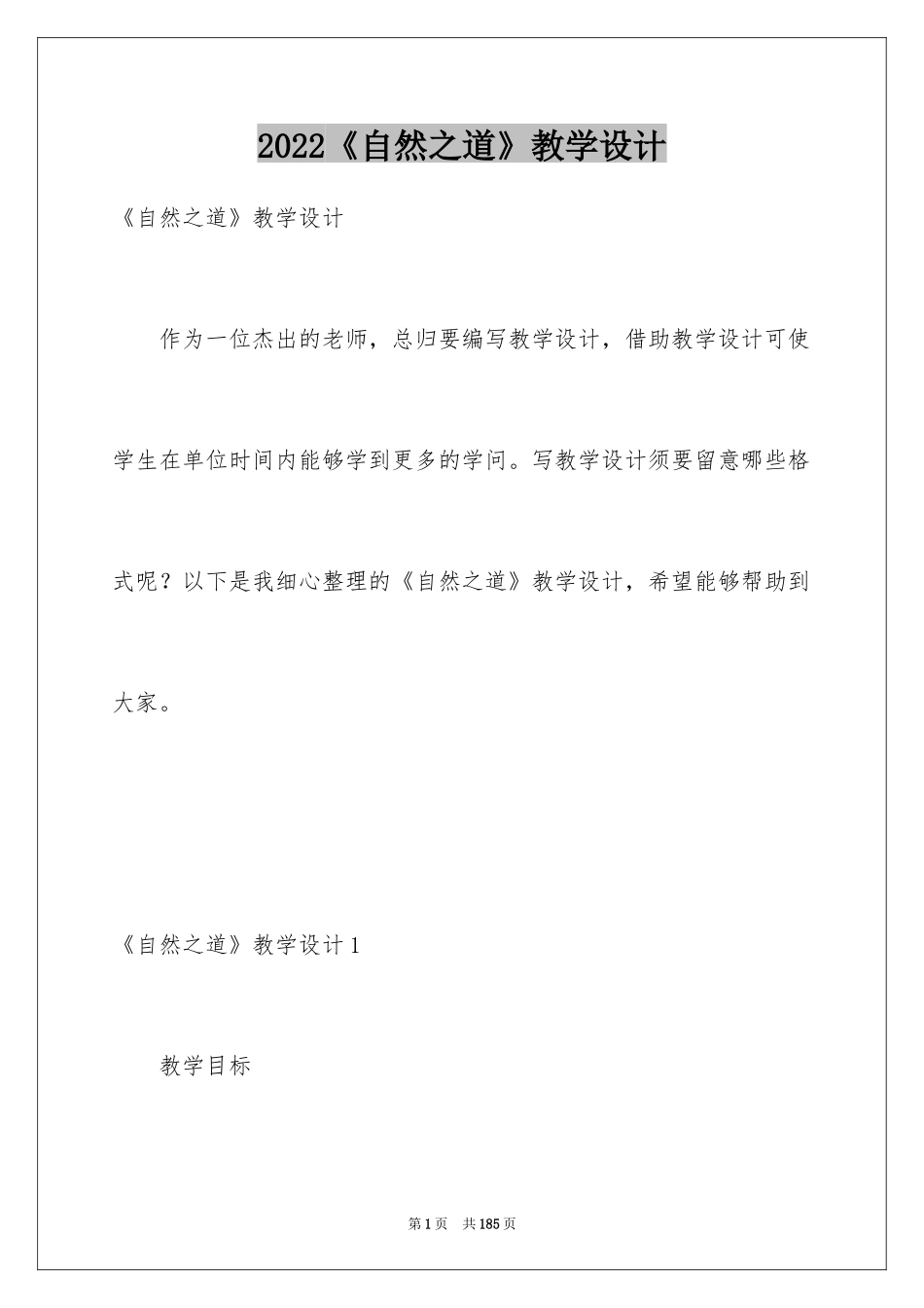2024《自然之道》教学设计_6_第1页