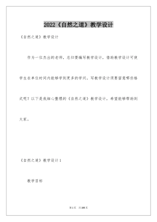 2024《自然之道》教学设计_6