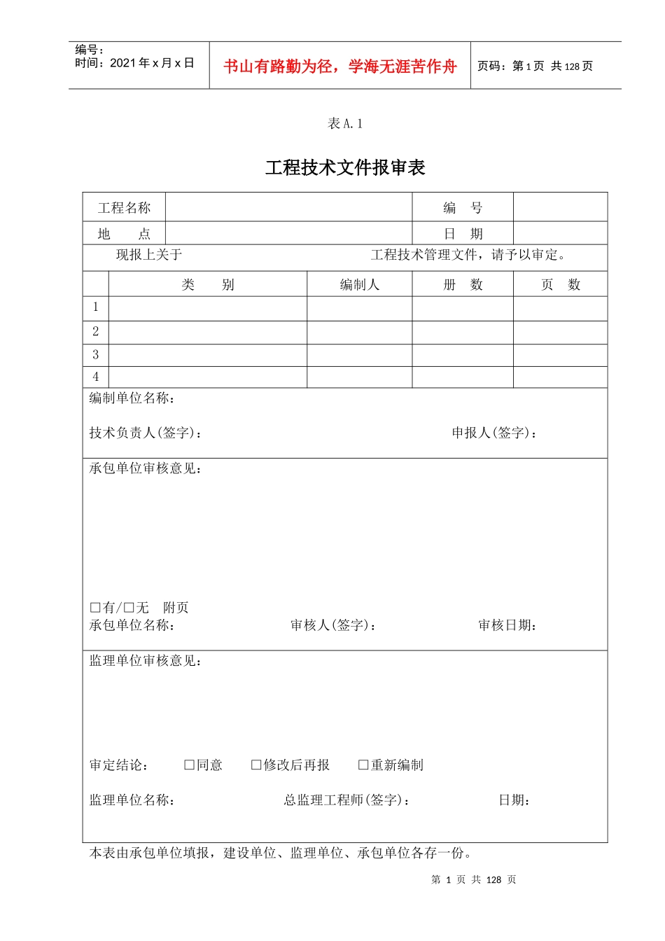 工程施工监理用的各种表格大全(114种)_第1页