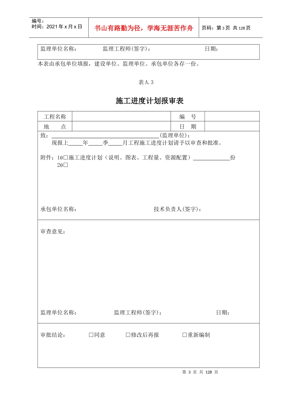 工程施工监理用的各种表格大全(114种)_第3页