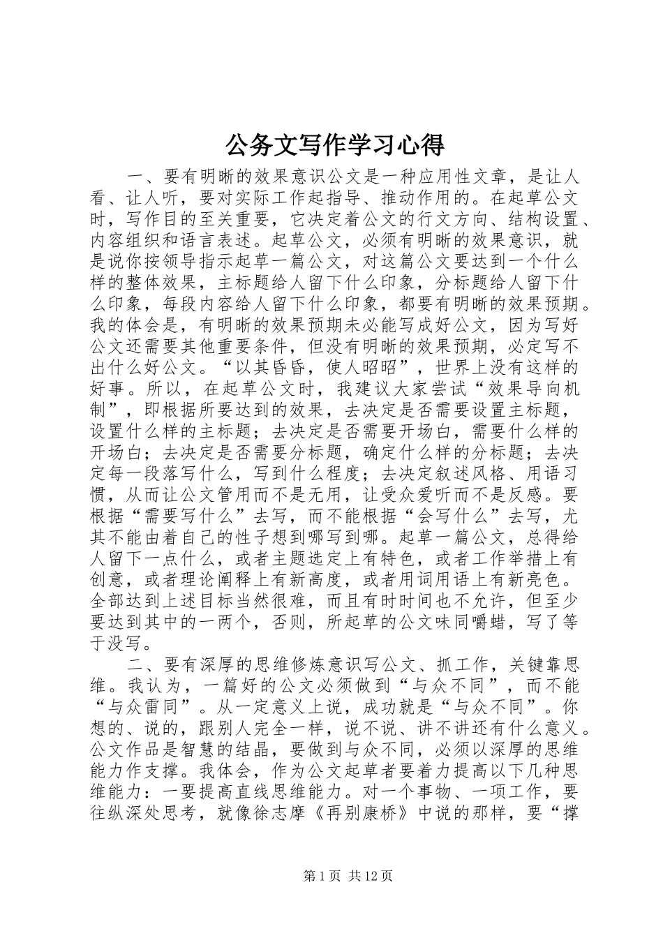 公务文写作学习心得 _第1页